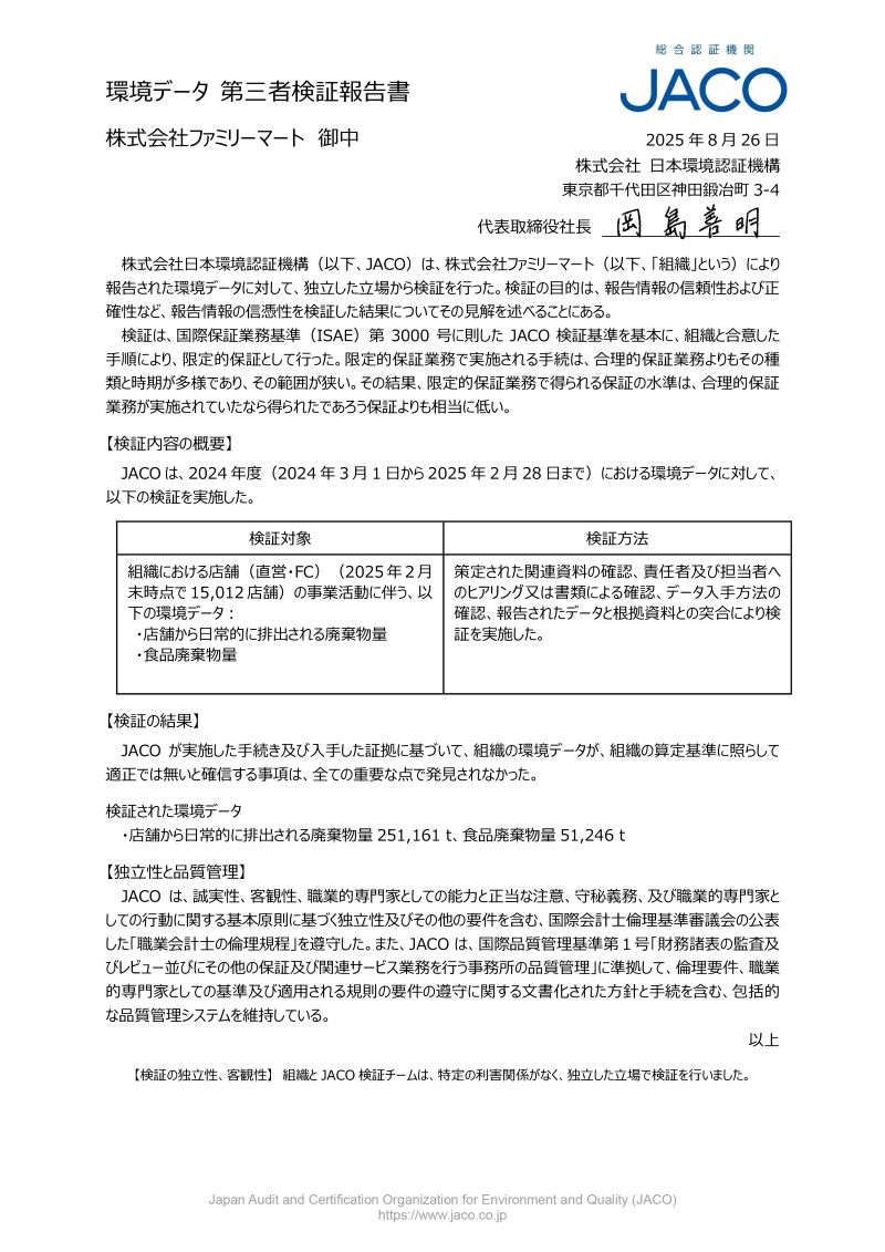 環境データ第三者検証報告書